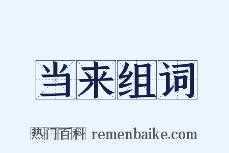 当来组词是什么意思的图片